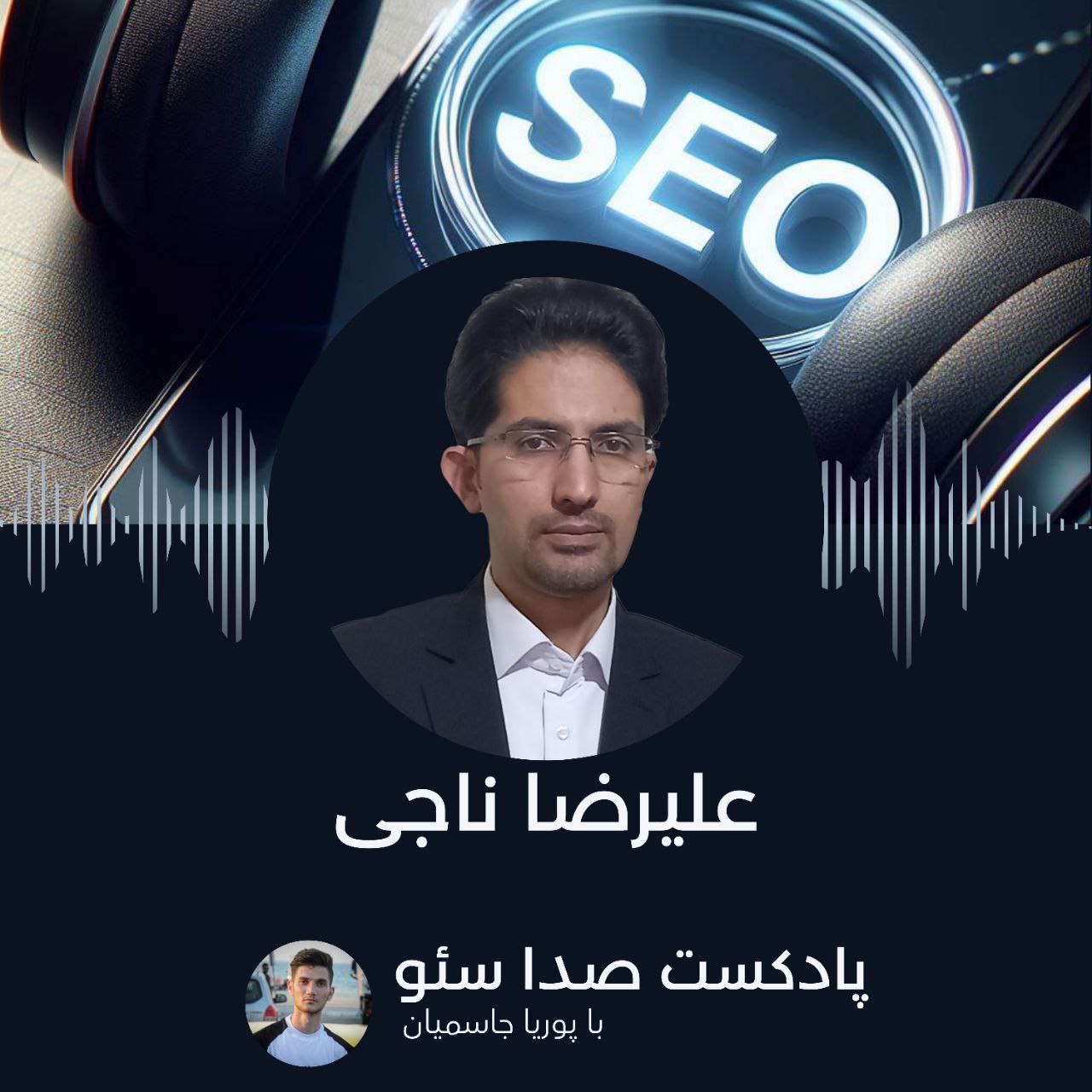 اپیزود 4: علیرضا ناجی episode artwork