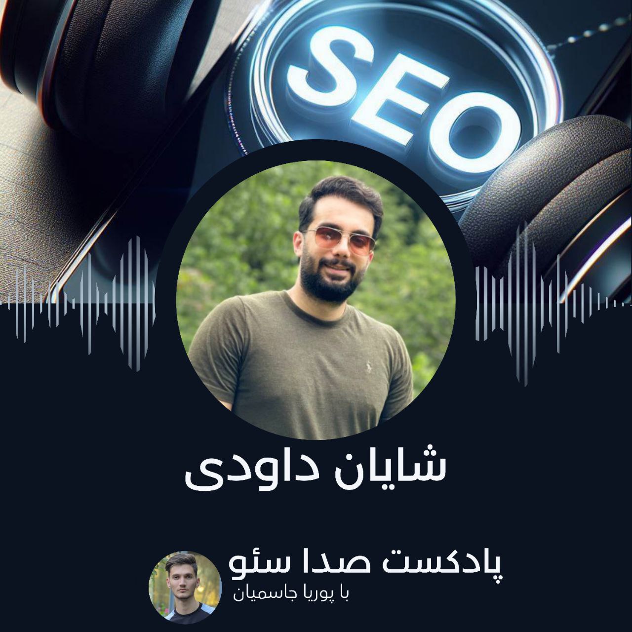 اپیزود 5 : شایان داوودی episode artwork