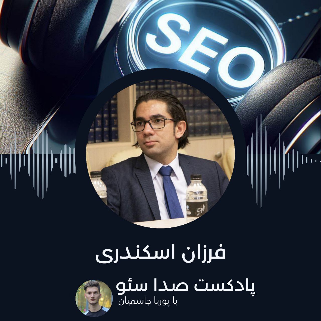 اپیزود 8 : فرزان اسکندری episode artwork