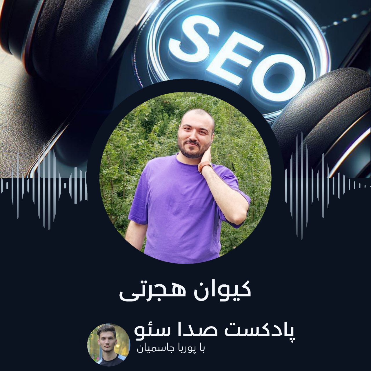 اپیزود 9 : کیوان هجرتی episode artwork
