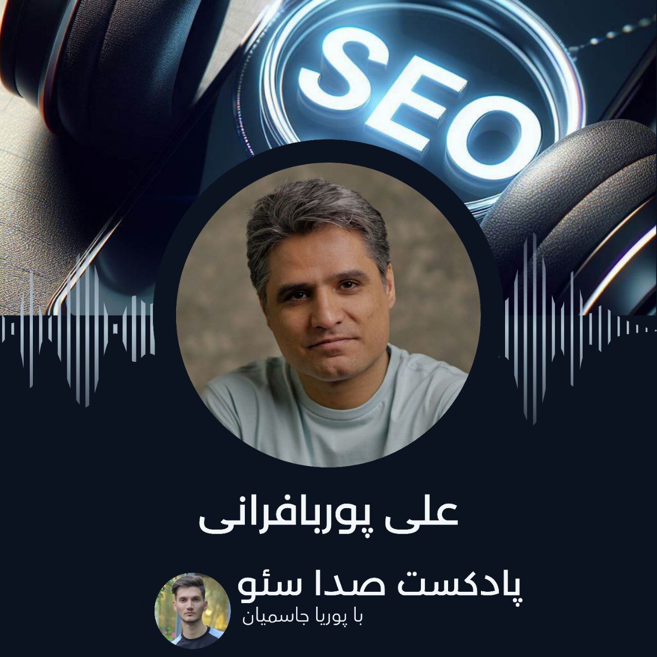 اپیزود 10 : علی پوربافرانی episode artwork