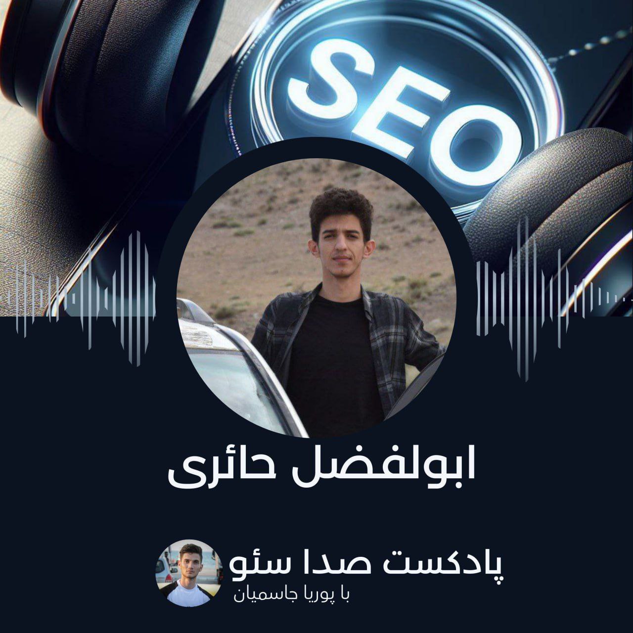 اپیزود 1: ابولفضل حائری episode artwork